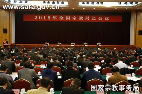 2018年全国宗教局长会议在京召开 - 宗教新闻 - 陕西省道教协会官方网站