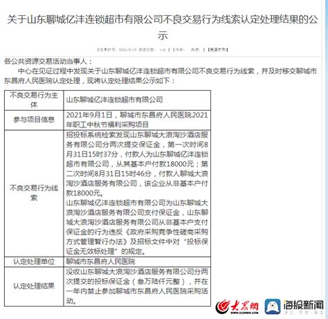 在公共资源交易中存在不良交易行为 聊城亿沣连锁超市被点名通报 - 海报新闻