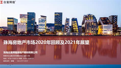 珠海合富辉煌丨2020年珠海房地产市场回顾及2021年展望【pdf】 - 房课堂