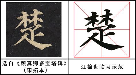 楚字单字书法素材中国风字体源文件下载可商用