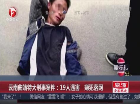 云南曲靖特大刑事案件：19人遇害 嫌犯落网_ 视频中国