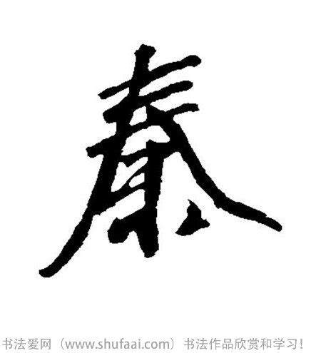 秦字篆书,文化艺术,设计素材,设计模板,汇图网www.huitu.com