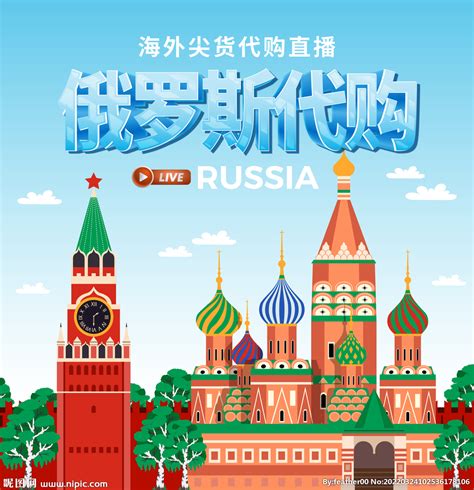 俄罗斯旅游海报设计俄罗斯旅游设计图__广告设计_广告设计_设计图库_昵图网nipic.com