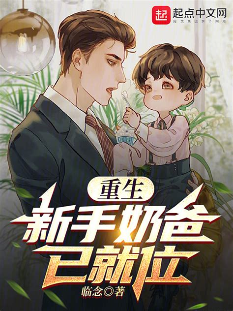 《重生：新手奶爸已就位》小说在线阅读-起点中文网