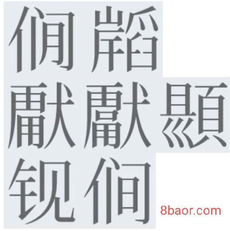 拼音【xiàn】四声的汉字，166个-宝儿网