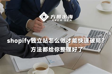 shopify独立站怎么做才能快速破局？方法都给你整理好了-深圳市方圆出海科技有限公司