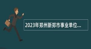 2024年新郑事业单位招聘 - 事业单位招聘网