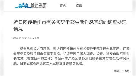 扬州通报有关领导干部生活作风问题_杭州网