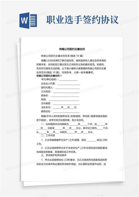 传媒公司签约主播合同范本（精选10篇）Word模板下载_编号qopaambo_熊猫办公