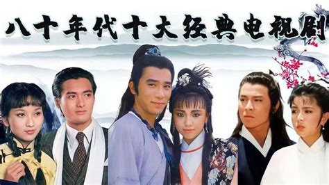 盘点中国最经典的50部电视剧_电视_长沙社区通