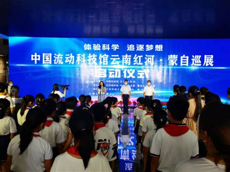 “中国流动科技馆云南红河·蒙自巡展”启动仪式在红河州城乡规划展览馆举行