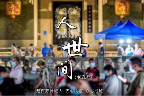 禅城版《人世间》上线，唱到每一个禅城人心坎里……_凤凰网视频_凤凰网