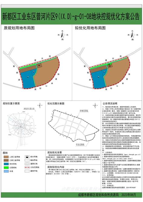 新都区工业东区普河片区9（IX.D)-g-01-08地块控规优化方案公告 - 其他规划信息 - 信息公开目录 - 成都市新都区规划和自然资源局 ...