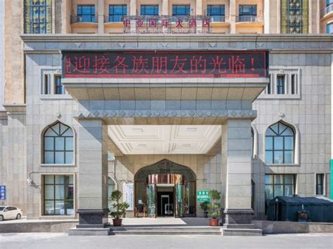 伊宁中亚国际大酒店详情-PC酒店预订-中国南方航空官网