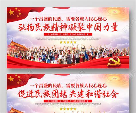 红色弘扬民族精神 凝聚中国力量民族团结宣传民族展板图片下载 - 觅知网