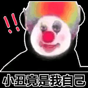 小丑表情包(cr:网络)图片