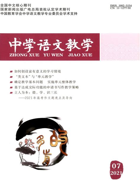 中学语文教学杂志-北京北大期刊-好期刊