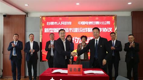 白银市政府与中国电信甘肃分公司签订新型智慧城市建设战略合作协议