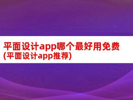 手机平面设计软件排行榜，常用的10款软件推荐！