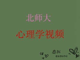 心理语言学视频教程 桂诗春 7讲 广东外语外贸大学--视频教程-外唐网