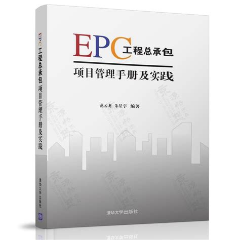 EPC工程总承包项目管理手册及实践 EPC模式 EPC工程设计招标采购 EPC工程总承包项目管理书籍_虎窝淘