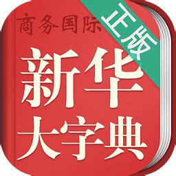 新华大字典最新版下载-新华大字典手机版下载v3.5.4 安卓版-绿色资源网
