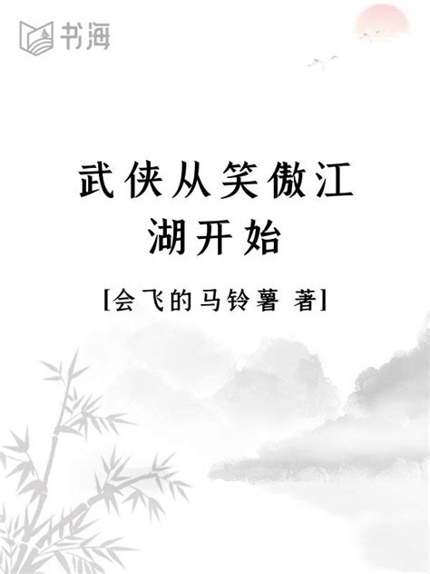 《从笑傲江湖开始横推诸天》小说在线阅读-起点中文网