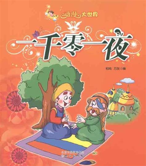 一千零一夜安徒生童话小王子注音版儿童故事书带拼音版小学生二三年级1001夜童话图书世界经典童话故事课外阅读书拼音版绘本读物