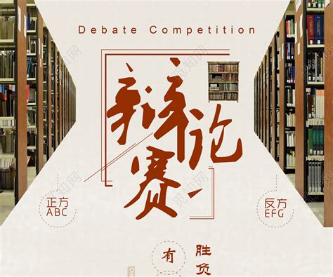 辩论赛辩论会宣传海报图片下载 - 觅知网