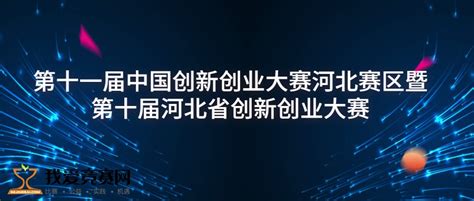 河北省第七届创新创业大赛半决赛 9月在石火热开赛