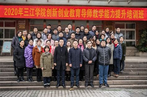 2020年三江学院创新创业教育导师能力培训班顺利举行