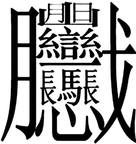 笔画最多的汉字读什么,一个字,排名_大山谷图库