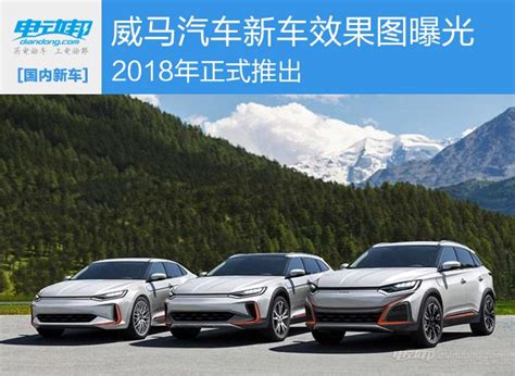 威马汽车新车效果图曝光 2018年正式投产