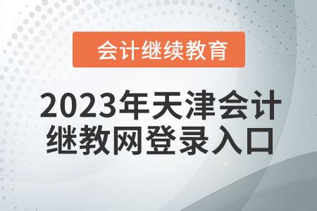 2023年天津会计继续教育网登录入口在哪？_东奥会计继续教育