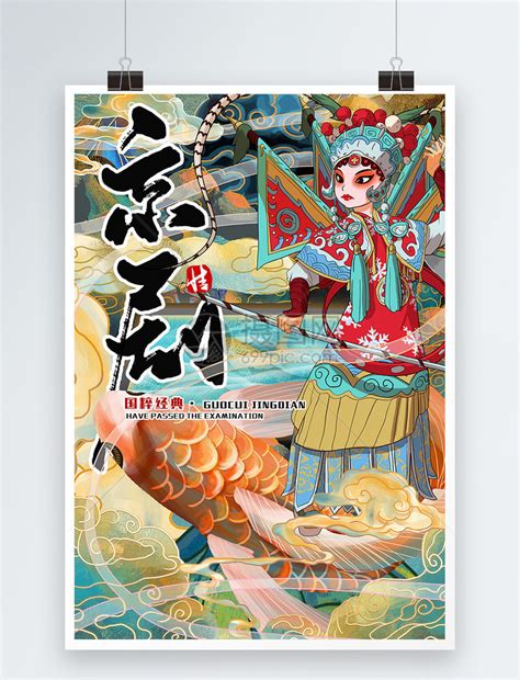 京剧文化国潮海报模板素材-正版图片401646250-摄图网