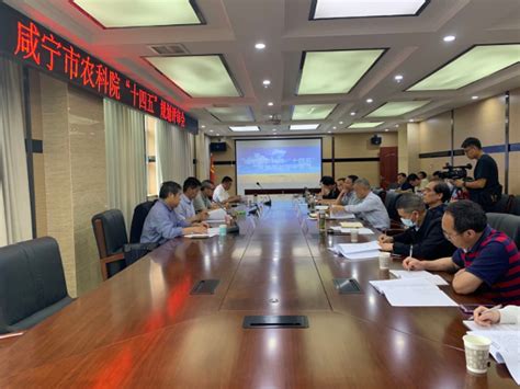 我院“十四五”发展规划顺利通过专家评审-咸宁市农业科学院