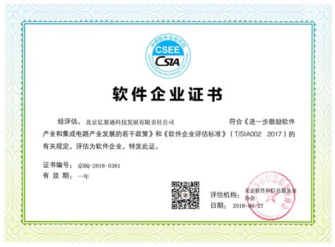 2018软件企业证书（中国软件产品评估）-企业官网