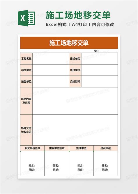 施工场地移交单Excel模板下载_熊猫办公