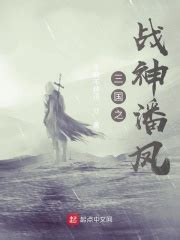 三国之战神潘凤(不麻不辣烫)最新章节在线阅读-起点中文网官方正版