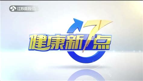 江苏休闲体育频道节目表,江苏电视台休闲体育频道节目预告_电视猫