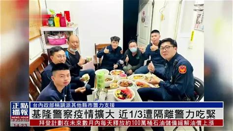 台湾基隆警察疫情扩大 近1/3遭隔离警力吃紧_凤凰网视频_凤凰网