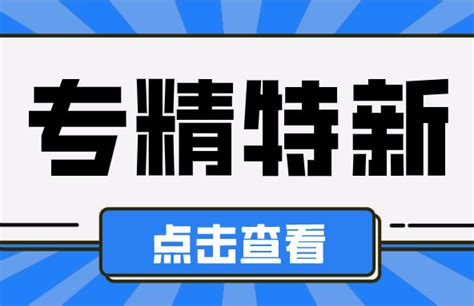 “i企圳策”讲堂2022年第四批国家专精特新“小巨人”申报政策线上宣讲会