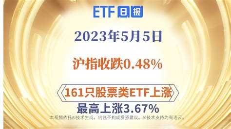 ETF日报 | 5月5日沪指收跌0.48%，161只股票类ETF上涨、最高上涨3.67%_凤凰网视频_凤凰网