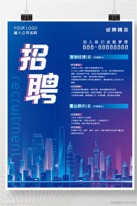 公司科技现代蓝色城市招聘海报模板下载-编号1501478-众图网