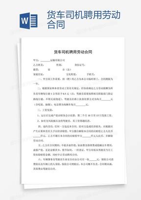 大气版香港私人司机聘用合同Word模板下载_编号lmnnwegq_熊猫办公