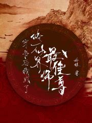 穿书后我成了修仙界最佳师尊(姈琅)全本在线阅读-起点中文网官方正版