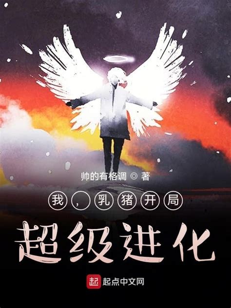 《我，乳猪开局，超级进化》小说在线阅读-起点中文网