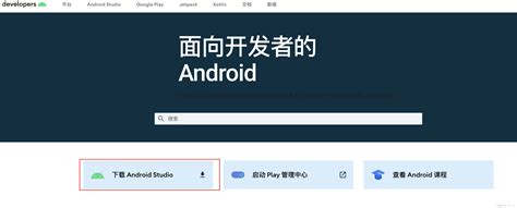 Android Studio下载与安装_android studio下载安装-CSDN博客