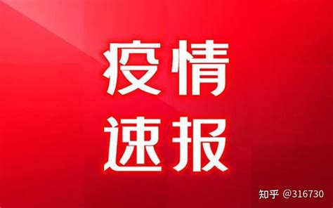 上海疫情 刚刚得到的最新消息5月6日最新通报、疫情最新速报 - 知乎