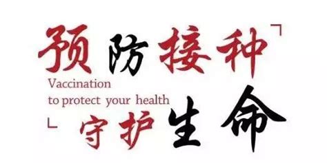 "主动接种疫苗，共享健康生活"_ 图片新闻_泉州市卫生健康委员会